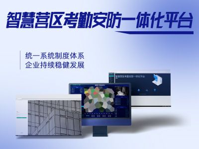 智慧營(yíng)區(qū)考勤安防一體化平臺(tái)